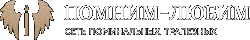 Помним-любим